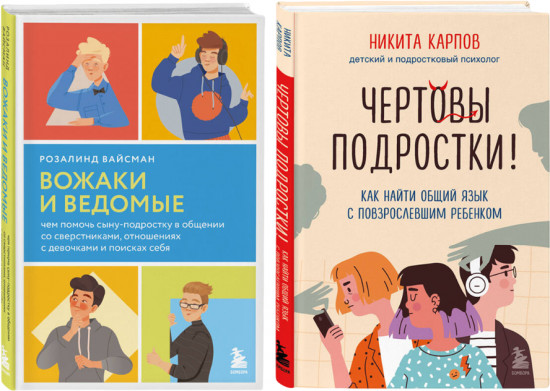 Вожаки и ведомые. Чем помочь сыну-подростку в общении со сверстниками