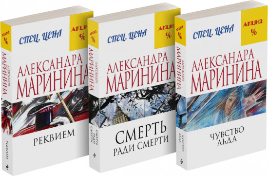 Чувство льда. Смерть ради смерти. Реквием. Комплект из 3 книг