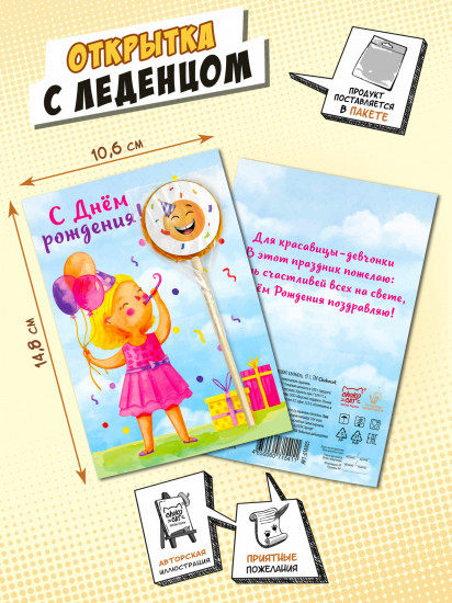 Открытка с леденцом «С днём рождения. Девочке»