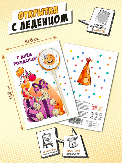 Открытка с леденцом «С днём рождения. Жираф»