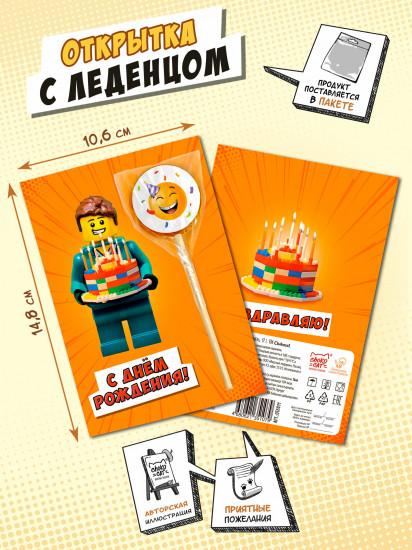 Открытка с леденцом «С днём рождения. Лего»