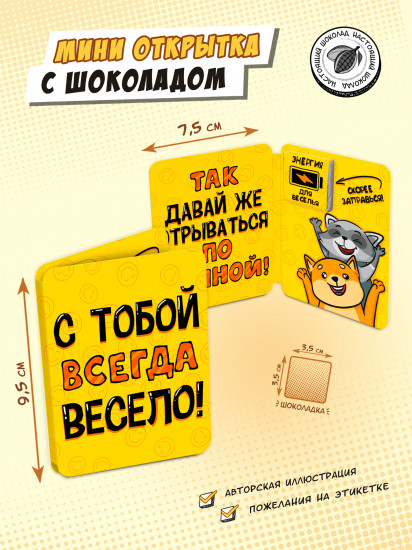Мини-открытка с шоколадом «С тобой весело!»