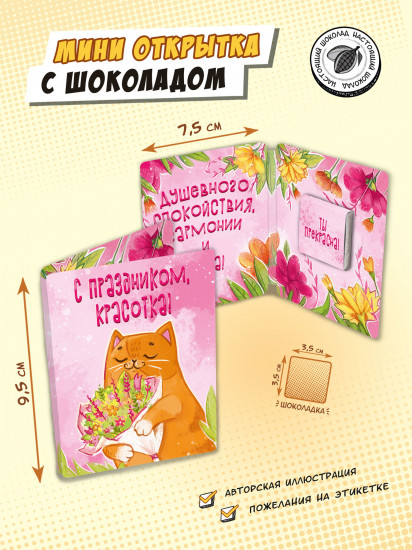 Мини-открытка с шоколадом «С праздником, красотка!»