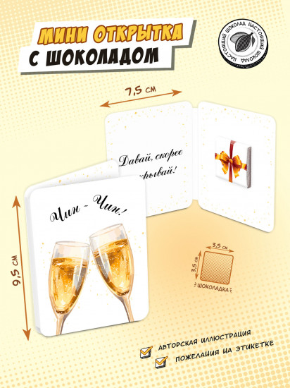 Мини-открытка с шоколадом «Чин-чин»