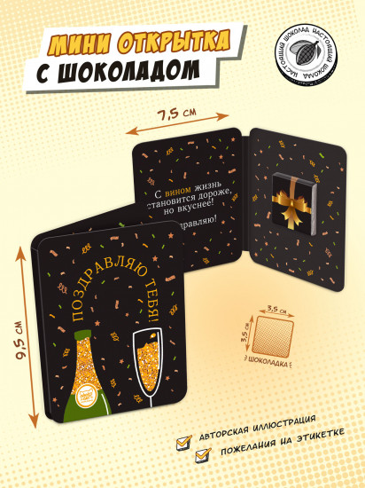 Мини-открытка с шоколадом «Поздравляю тебя. Вино»