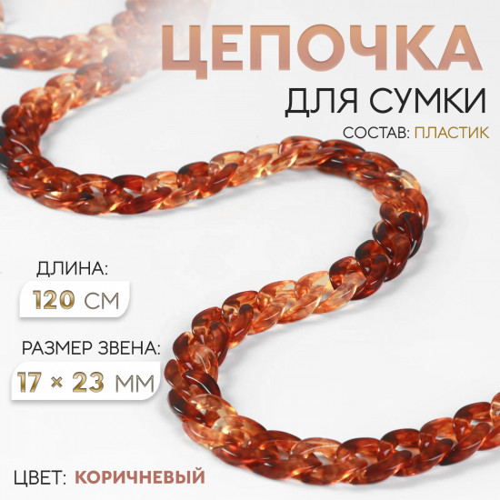 Цепочка для сумки пластиковая