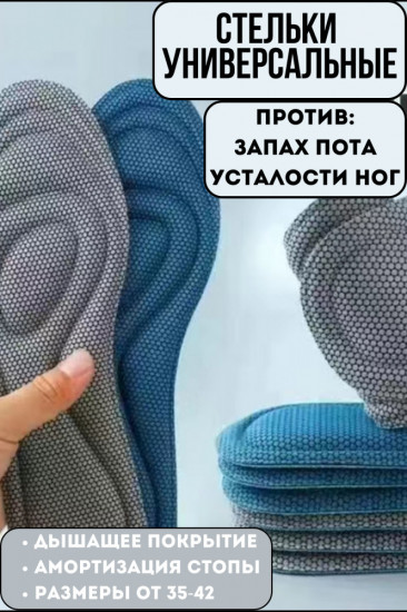 Стельки для обуви универсальные