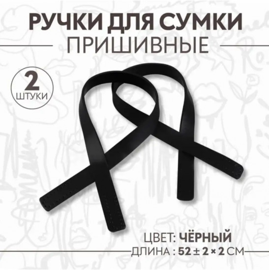 Ручки для сумок пришивные