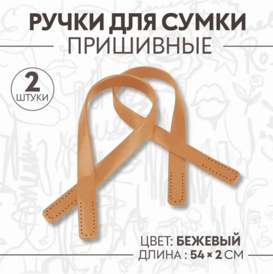 Ручки для сумок пришивные