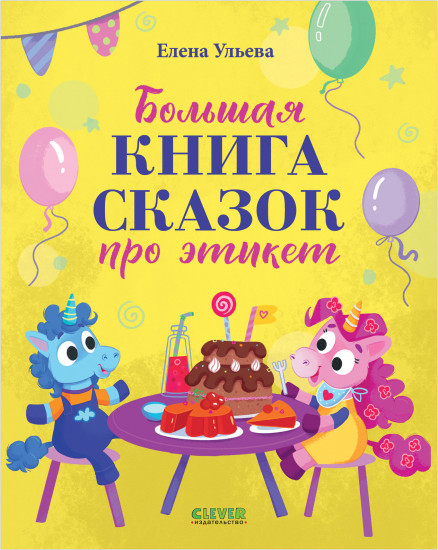 Большая книга сказок про этикет
