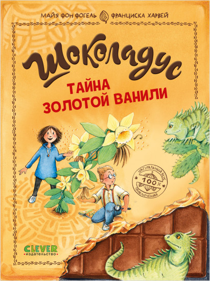 Тайна золотой ванили