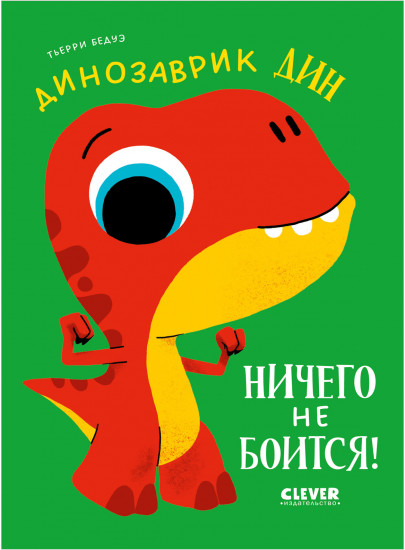 Динозаврик Дин ничего не боится!