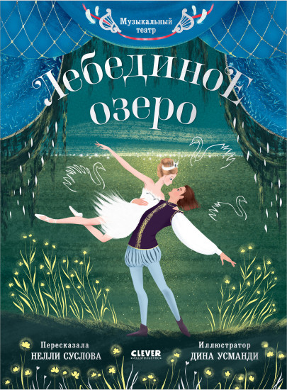 Лебединое озеро