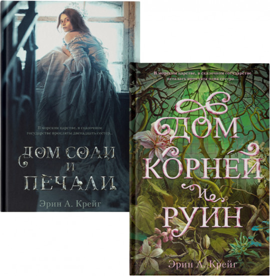 Дом соли и печали. Дом корней и руин. Комплект из 2 книг