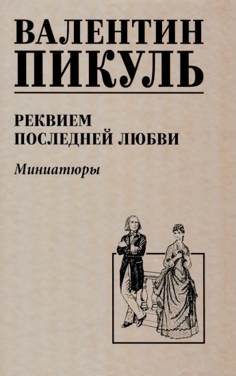 Реквием последней любви. Миниатюры