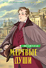 Мёртвые души