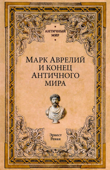 Марк Аврелий и конец античного мира
