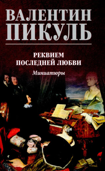 Реквием последней любви. Миниатюры