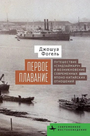 Первое плавание. Путешествие «Сэндзаймару» и возникновение современных японо-китайских отношений