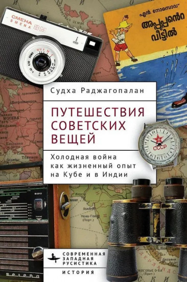 Путешествия советских вещей