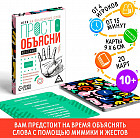 Игра настольная «Просто объясни жестами с ограничениями»