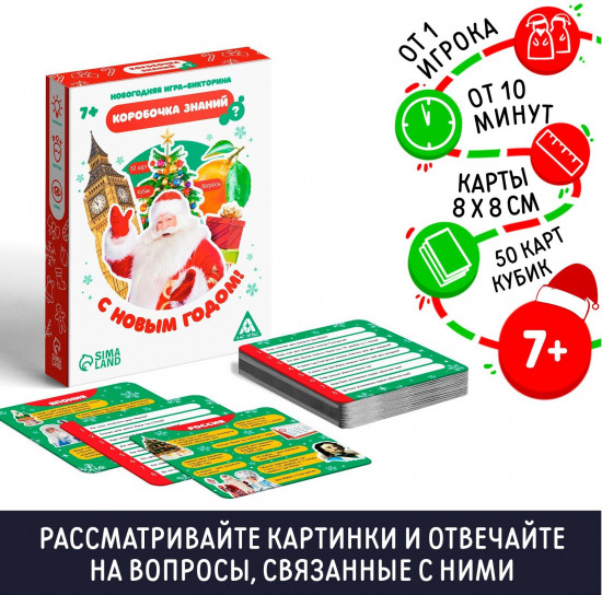 Игра-викторина «Коробочка знаний. С Новым годом!»