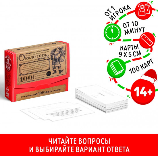 Игра настольная «Новый год: Большая дурацкая викторина. Около того»