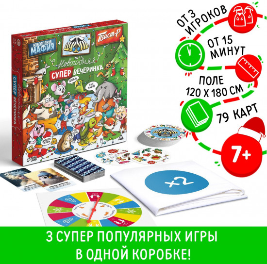 Набор игр настольных «Новый год: Мафия+Дуббль+Твист-р=супер вечеринка»