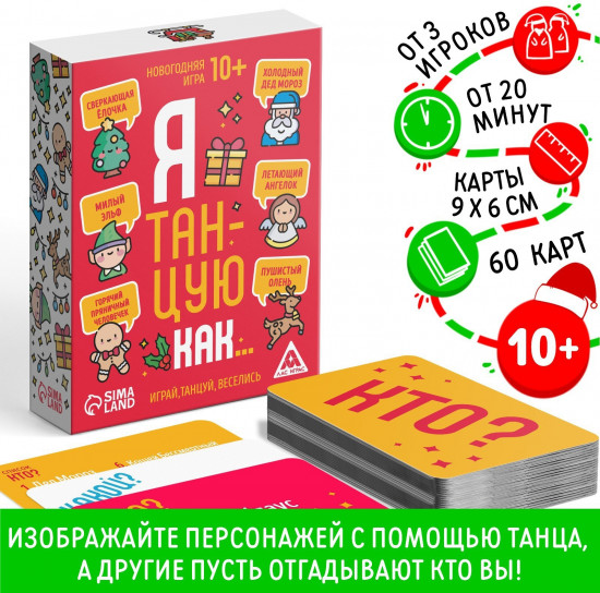 Игра настольная «Новый год: Я танцую как…»
