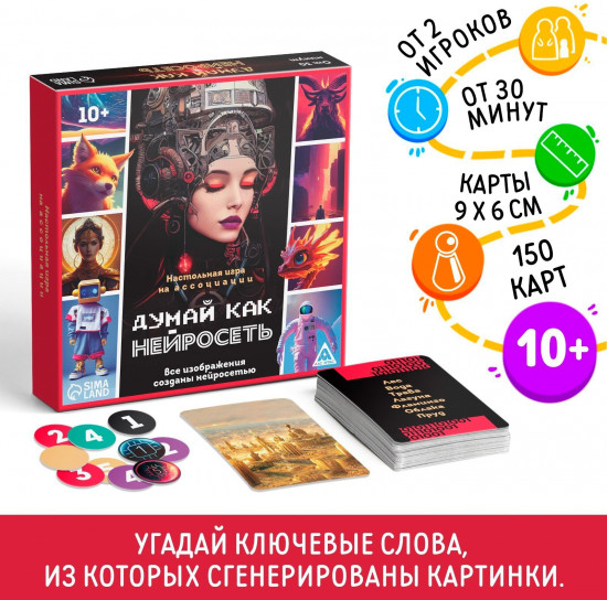 Игра настольная «Думай, как нейросеть»