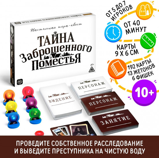 Игра-квест настольная «Тайна заброшенного поместья»