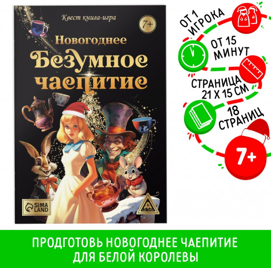 Игра-квест «Новогоднее безумное чаепитие»