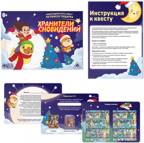 Игра-квест по поиску подарка «Новый год: Хранители сновидений»