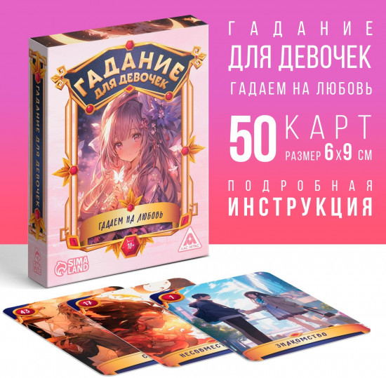 Набор карт для гадания «Гадаем на любовь»