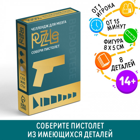 Головоломка «Собери пистолет»