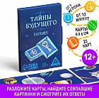 Пасьянс «Тайны будущего»