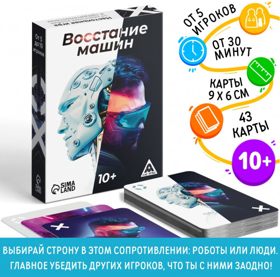 Игра настольная «Восстание машин»