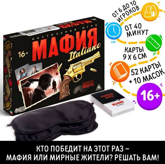 Игра настольная с масками «Мафия. Италиано»