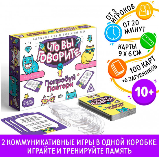 Игра настольная на объяснение слов «Что вы говорите? VS Попробуй повтори»