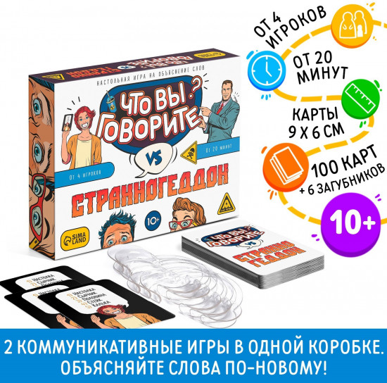 Игра настольная на объяснение слов «Что вы говорите? VS Странногеддон»
