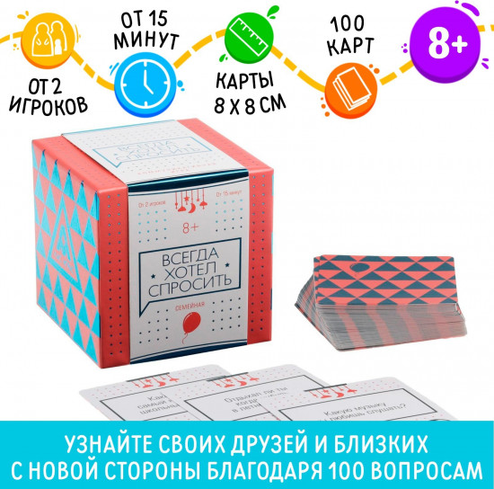 Игра настольная коммуникативная семейная «Всегда хотел спросить»