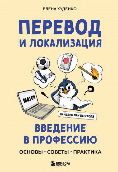 Перевод и локализация. Введение в профессию. Основы, советы, практика