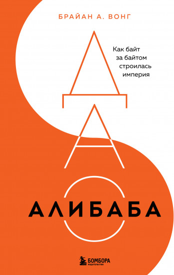 ДАО Алибаба. Как байт за байтом строилась империя