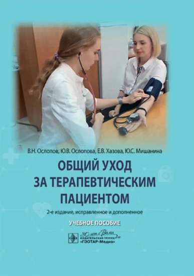 Общий уход за терапевтическим пациентом