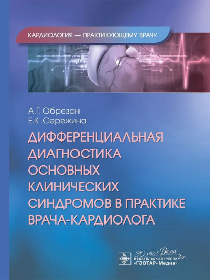 Дифференциальная диагностика основных клинических синдромов в практике врача-кардиолога