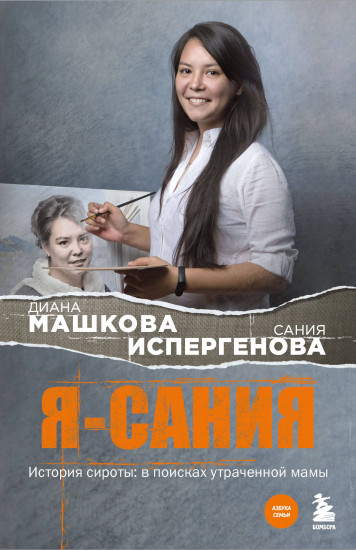 Я — Сания. История сироты. В поисках утраченной мамы