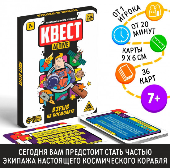Квест-activ «Взрыв на космолете»