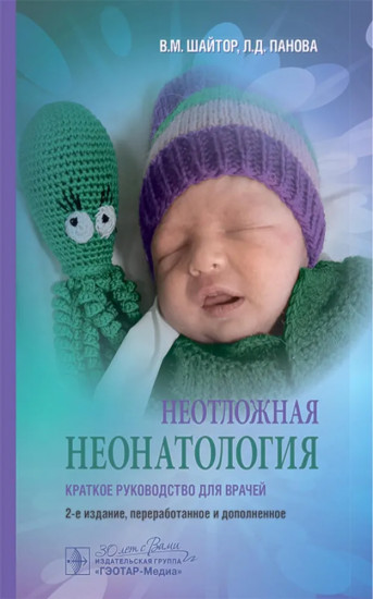 Неотложная неонатология: краткое руководство для врачей