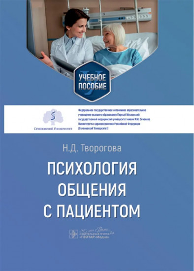 Психология общения с пациентом