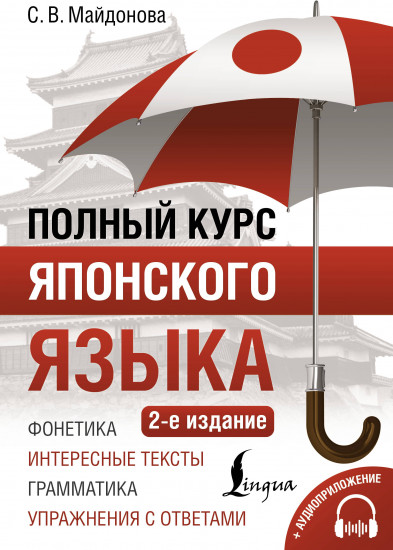 Полный курс японского языка + аудиоприложение